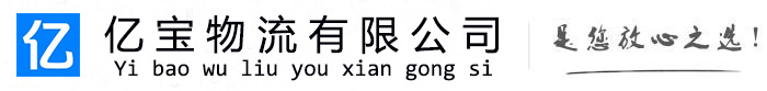 藤县亿宝物流运输公司